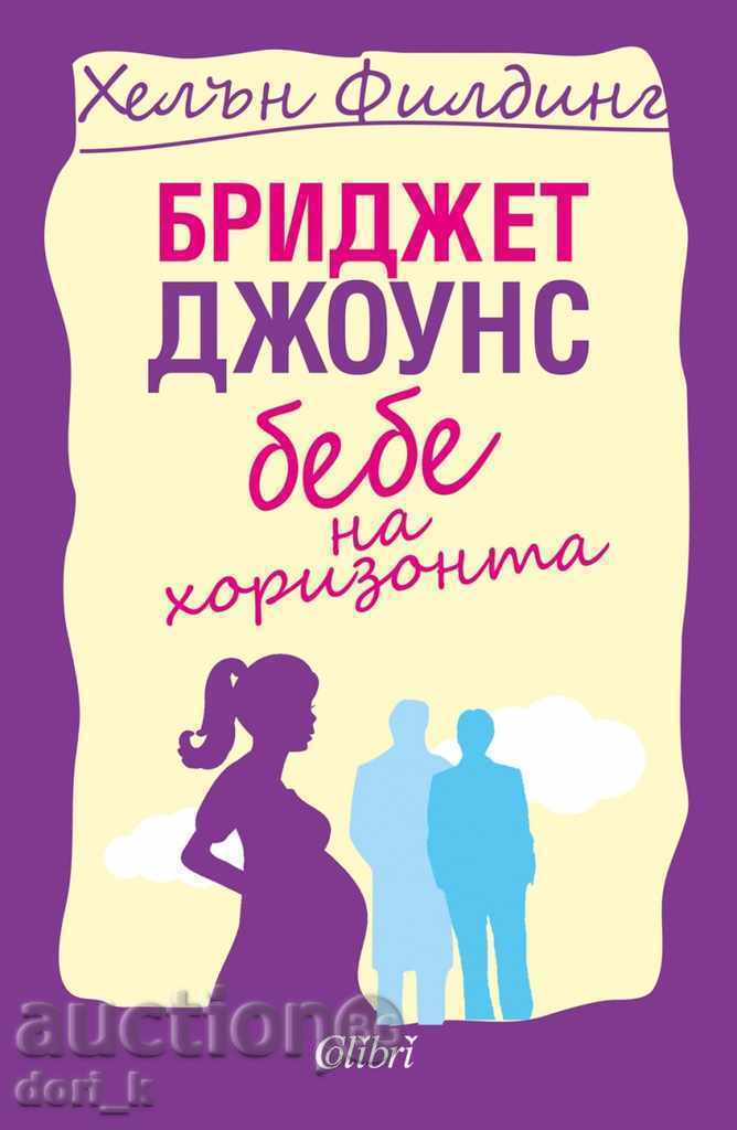 Бриджет Джоунс: Бебе на хоризонта