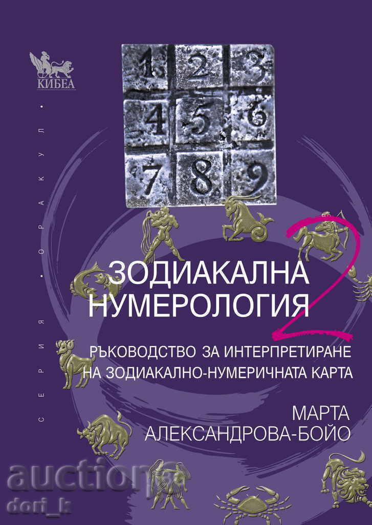 Ζωδιακή Αριθμολογία. Βιβλίο 2 Ζωδιακή Αριθμολογία. Βιβλίο 2