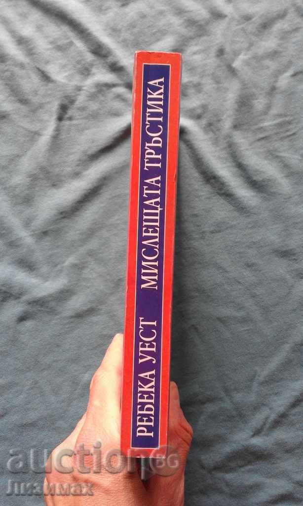 Thinking Reed - Rebecca West with price 4.00 BGN | € 2.05 Thinking Reed - Rebecca West with price 4.00 BGN | € 2.05
