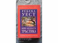 Мислещата тръстика - Ребека Уест