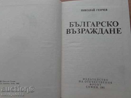 Old book, Bulgarian Revival Nikolay Genchev history with price 54.00 BGN | € 27.61 Old book, Bulgarian Revival Nikolay Genchev history with price 54.00 BGN | € 27.61