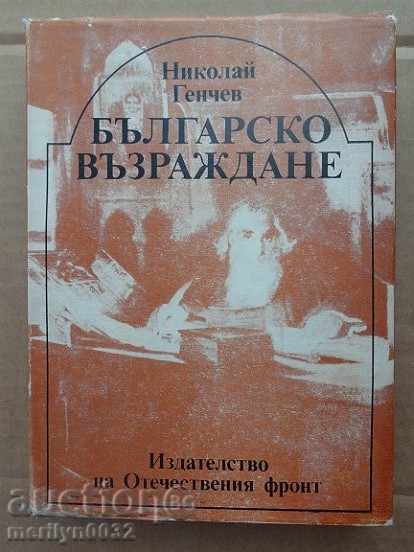 Old book, Bulgarian Revival Nikolay Genchev history Old book, Bulgarian Revival Nikolay Genchev history