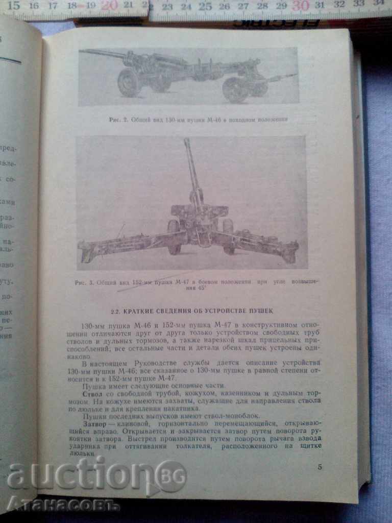 130 mm gun M-46 and 152 mm gun M-47 Руководство службьi with price 100.00 BGN | € 51.13 130 mm gun M-46 and 152 mm gun M-47 Руководство службьi with price 100.00 BGN | € 51.13
