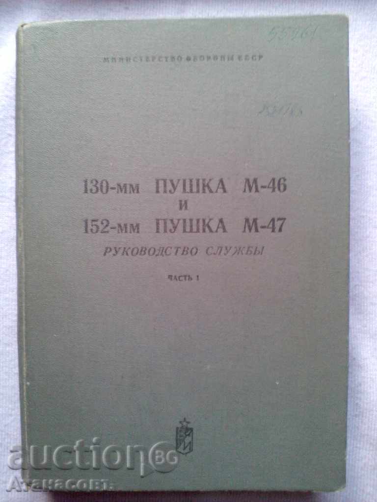 130 mm gun M-46 and 152 mm gun M-47 Руководство службьi 130 mm gun M-46 and 152 mm gun M-47 Руководство службьi