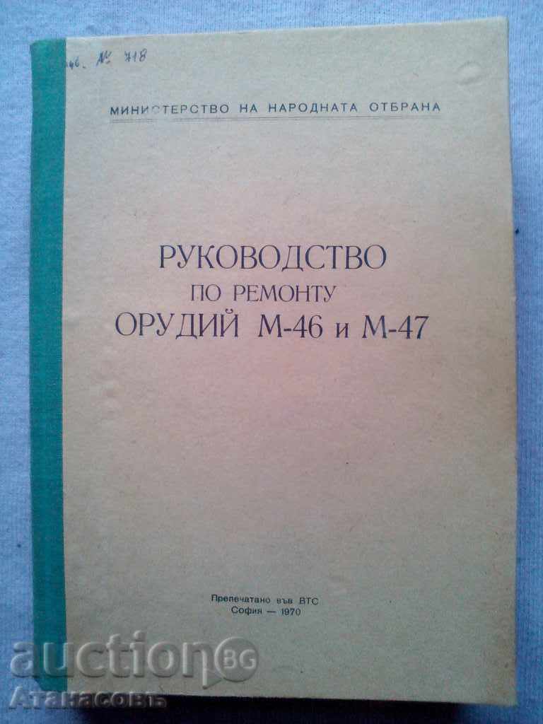 Книга Руководство по ремонту орудий М-46 и М-47