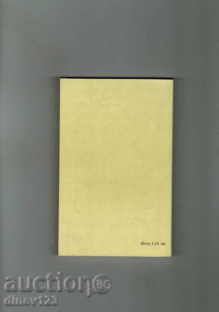 LETTERS AND DOCUMENTS OF PAPIRUS - V. BESHELIEV with price 8.00 BGN | € 4.09