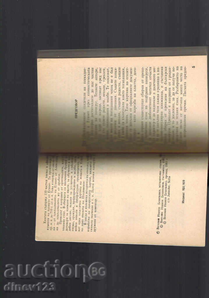 Auction  LETTERS AND DOCUMENTS OF PAPIRUS - V. BESHELIEV