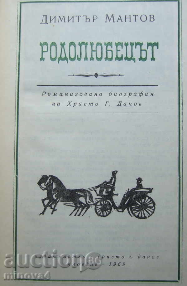 "The Patriot" - Dimitar Mantov with price 5.00 BGN | € 2.56 "The Patriot" - Dimitar Mantov with price 5.00 BGN | € 2.56