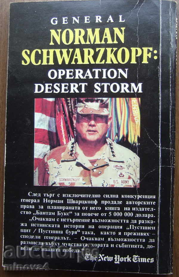 "Operation Desert Storm" - Norman Schwarzkopf with price 5.00 BGN | € 2.56 "Operation Desert Storm" - Norman Schwarzkopf with price 5.00 BGN | € 2.56