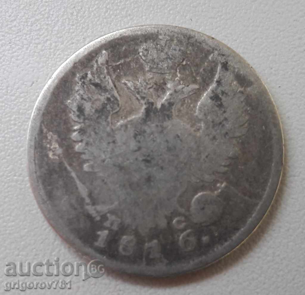 20 καπίκια ασημένια Ρωσία 1816 SPB PS - ασημένιο νόμισμα με τιμή € 23.01 | 45.00 BGN