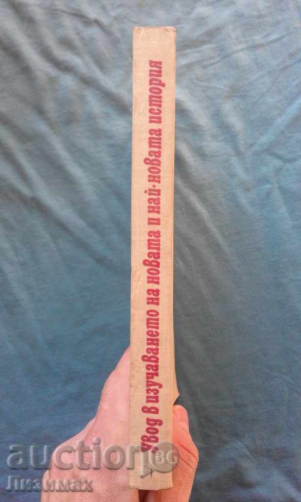 Увод в изучаването на новата и най-новата история с цена 5.00 лв. | € 2.56 Увод в изучаването на новата и най-новата история с цена 5.00 лв. | € 2.56