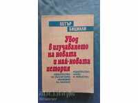 Εισαγωγή στη μελέτη της νέας και της πρόσφατης ιστορίας