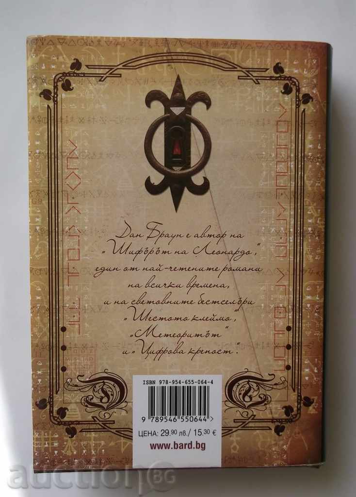 Lost Symbol - Dan Brown 2009 with price 16.00 BGN | € 8.18