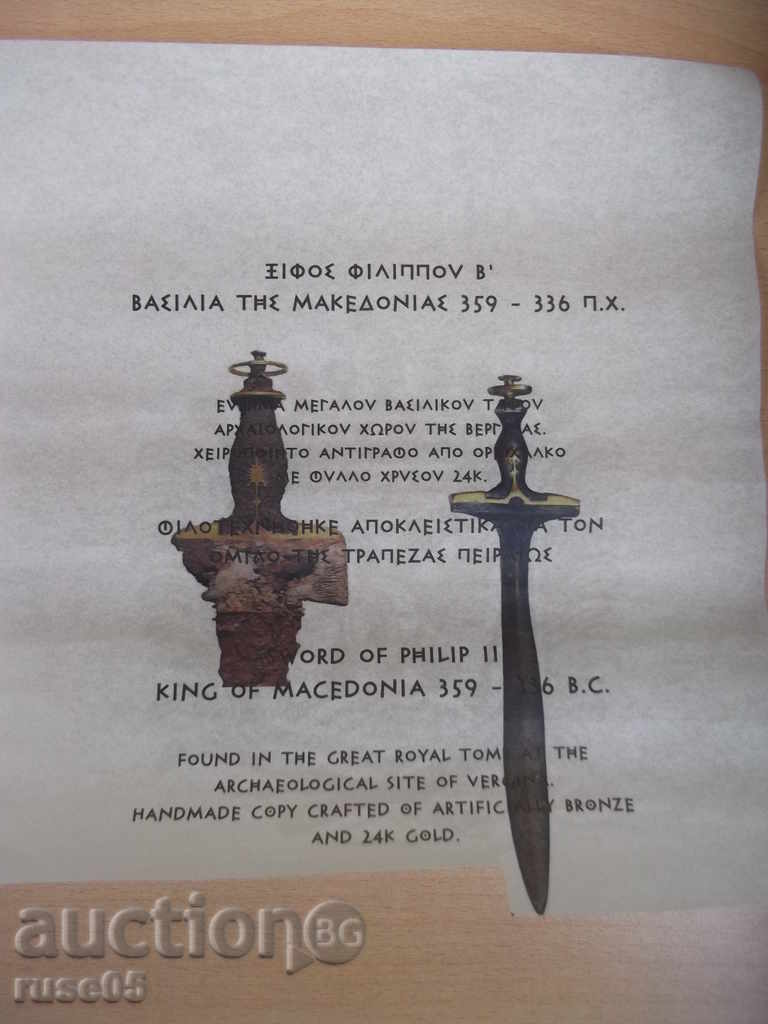 Sword of Philip II Replica with price 400.00 BGN | € 204.52 Sword of Philip II Replica with price 400.00 BGN | € 204.52