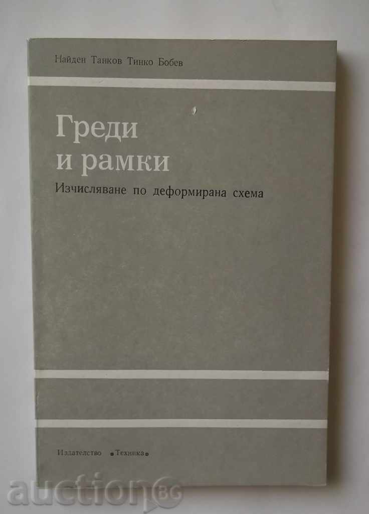 Δοκών και πλαισίων - Nayden δεξαμενή, TINKO Bobev 1981