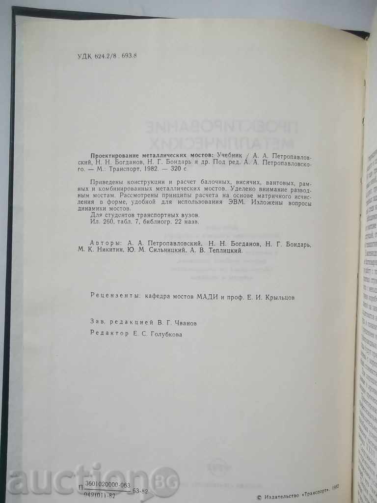 Design of metallic bridge bridge 1982 with price 15.00 BGN | € 7.67 Design of metallic bridge bridge 1982 with price 15.00 BGN | € 7.67