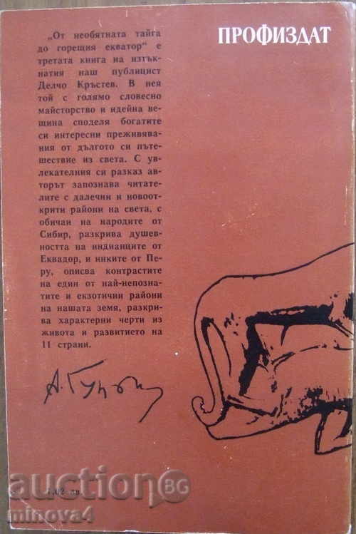 "From the vast taiga to the hot equator" - Delcho Krastev with price 3.00 BGN | € 1.53