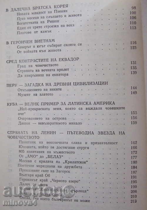 Delivery of "From the vast taiga to the hot equator" - Delcho Krastev