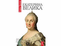 Ekaterina the Great