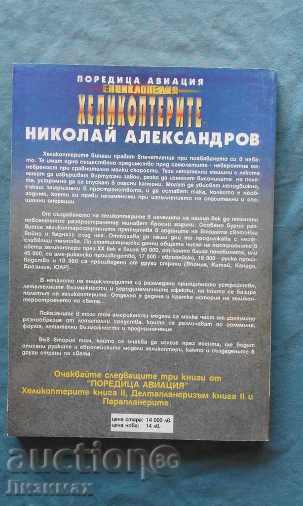 Nikolay Alexandrov - Encyclopedia "Helicopters". Volume 1 with price 5.00 BGN | € 2.56 Nikolay Alexandrov - Encyclopedia "Helicopters". Volume 1 with price 5.00 BGN | € 2.56