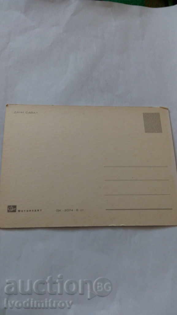 Postcard Danny Saval with price 0.45 BGN | € 0.23 Postcard Danny Saval with price 0.45 BGN | € 0.23