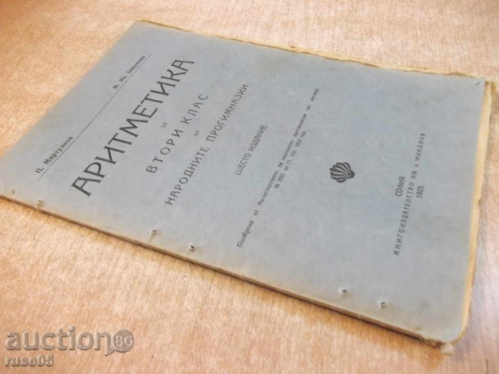 Book "Arithmetic .... - P.Martulkov / M.Iv.Boyadjiev" - 100 pp. - 7 Book "Arithmetic .... - P.Martulkov / M.Iv.Boyadjiev" - 100 pp. - 7