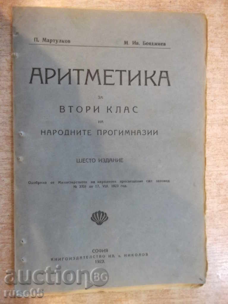Book "Arithmetic .... - P.Martulkov / M.Iv.Boyadjiev" - 100 pp.