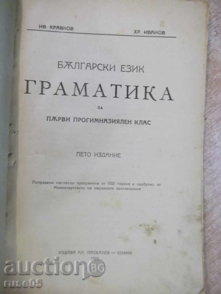 Book "Grammar ..... - Ivan Kravkov / Hr. Ivanov" - 78 pp. with price 15.00 BGN | € 7.67 Book "Grammar ..... - Ivan Kravkov / Hr. Ivanov" - 78 pp. with price 15.00 BGN | € 7.67