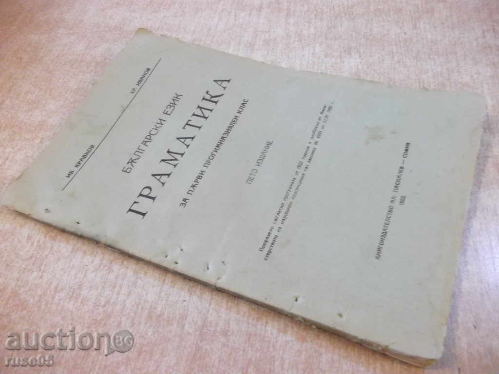 Book "Grammar ..... - Ivan Kravkov / Hr. Ivanov" - 78 pp. - 7 Book "Grammar ..... - Ivan Kravkov / Hr. Ivanov" - 78 pp. - 7