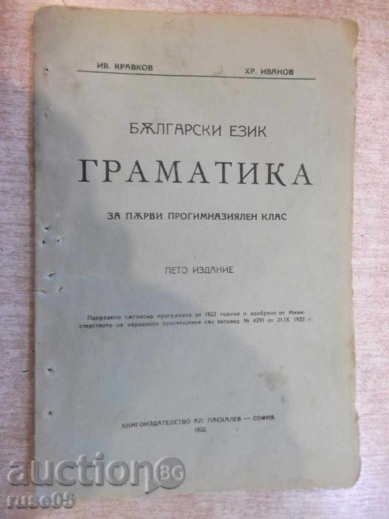Книга "Граматика..... - Ив. Кравков / Хр. Иванов" - 78 стр.