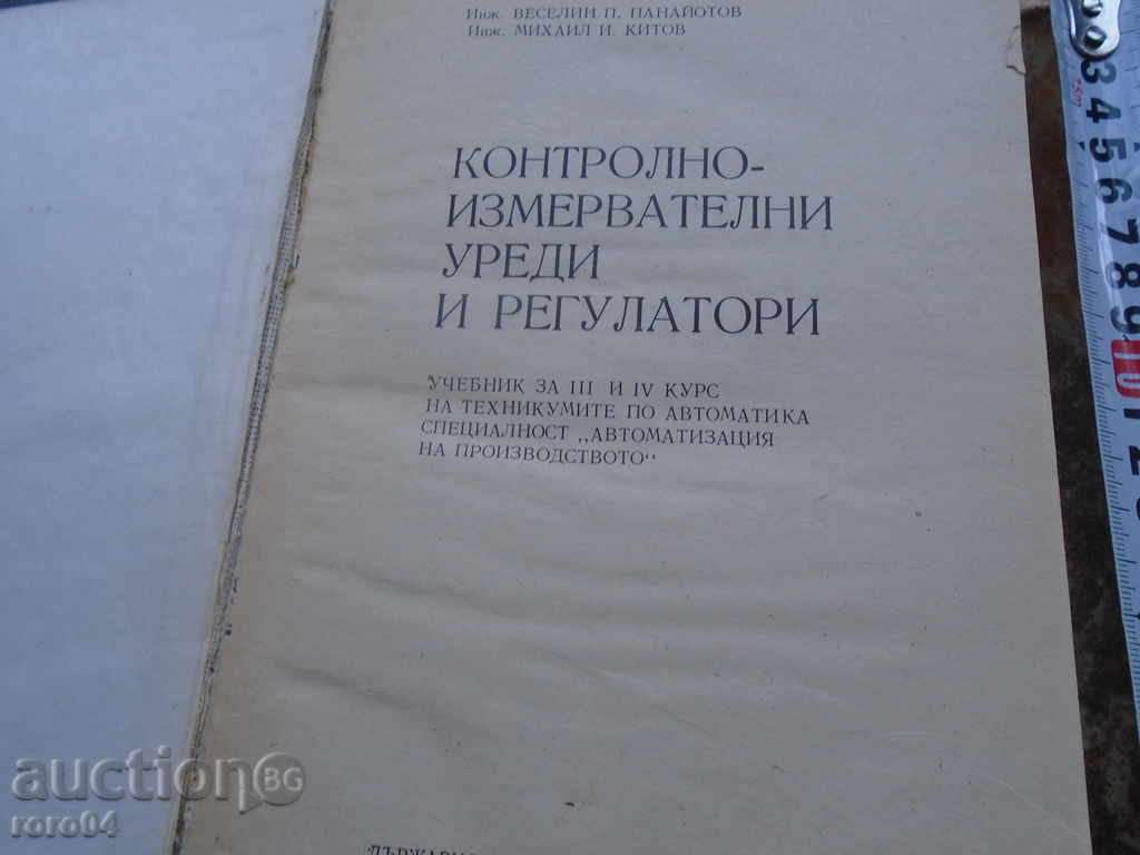 CONTROL - MEASURING DEVICES AND REGULATORS with price 9.99 BGN | € 5.11