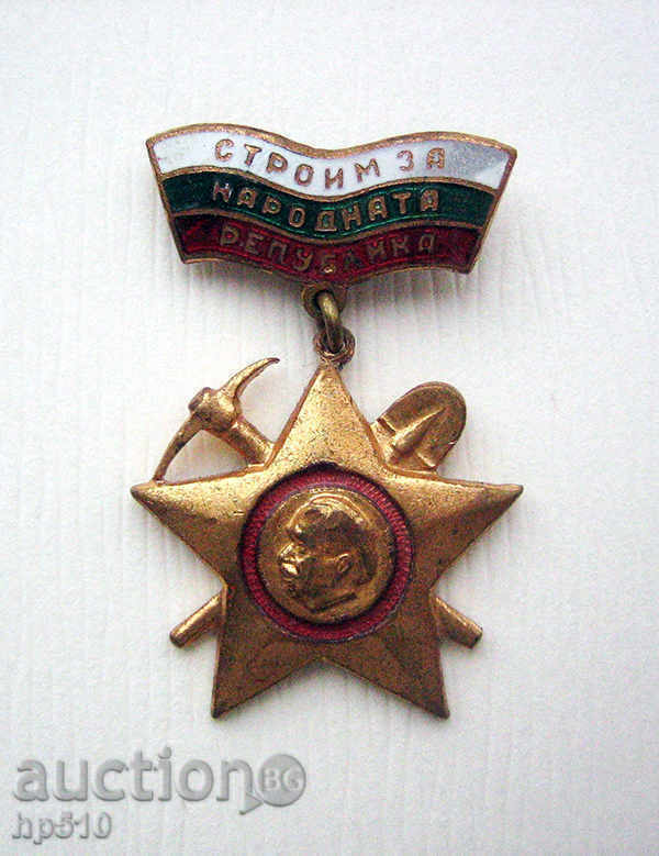 Медал бригадирско движение "Строим за народната република"