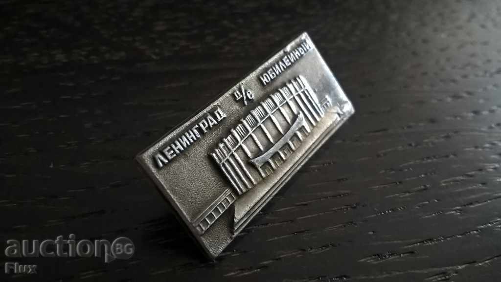 Badge - Russia (USSR) - Leningrad (St. Petersburg), anniversary with price 2.50 BGN | € 1.28 Badge - Russia (USSR) - Leningrad (St. Petersburg), anniversary with price 2.50 BGN | € 1.28
