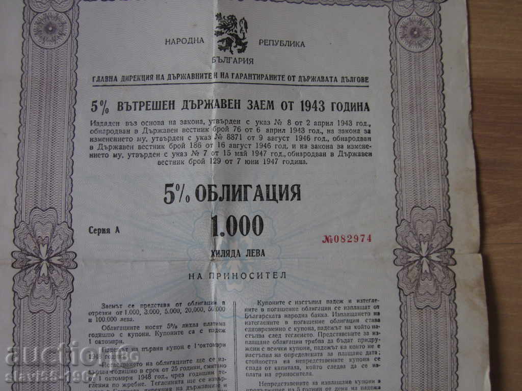 ОБЛИГАЦИЯ ЗА 1000 ЛЕВА ПО ВЪТРЕШЕН ДЪРЖ. ЗАЕМ ОТ 1943г.  !!! с цена € 2.00 | 3.91 лв.