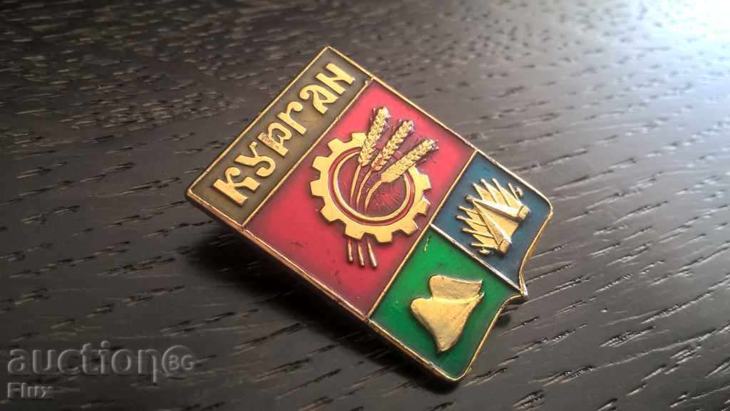 Badge - Russia (USSR) - Kurgan with price 3.00 BGN | € 1.53 Badge - Russia (USSR) - Kurgan with price 3.00 BGN | € 1.53
