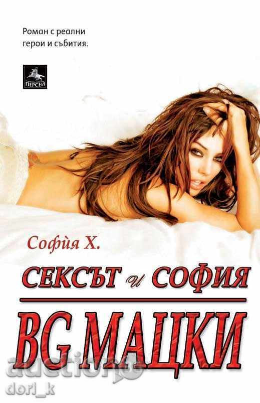 Сексът и София BG мацки