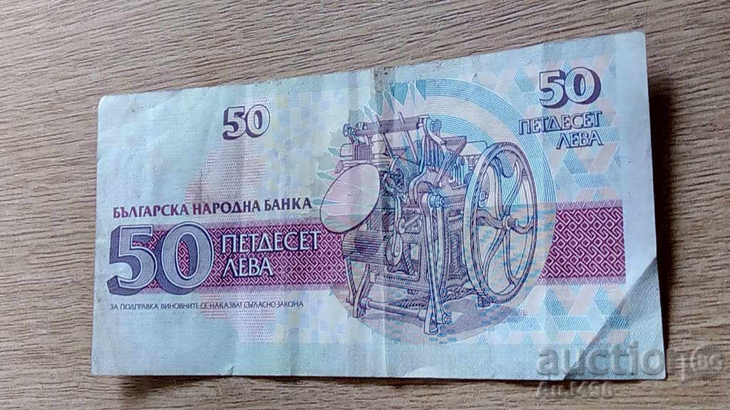 Τραπεζογραμμάτιο 50 BGN 1992 με τιμή € 1.68 | 3.29 BGN