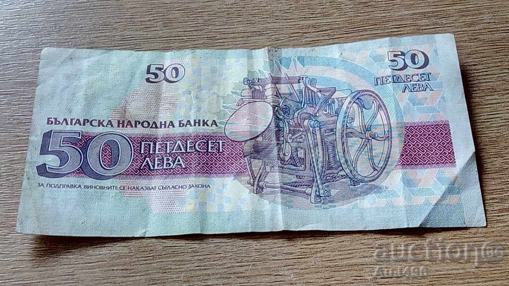 Banknote 50 BGN 1992 - 7 Banknote 50 BGN 1992 - 7