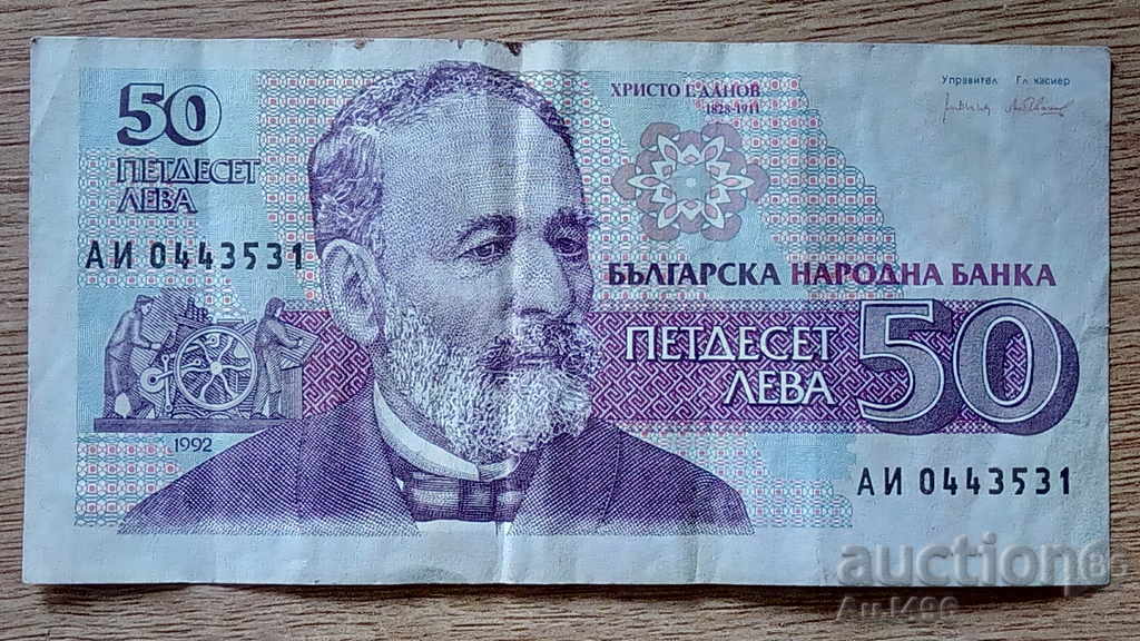 Банкнота 50 ЛЕВА 1992