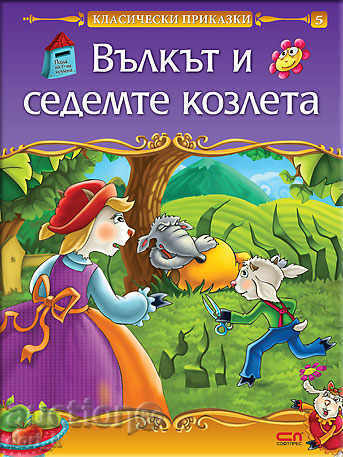 Wolf and the Seven Little Goats