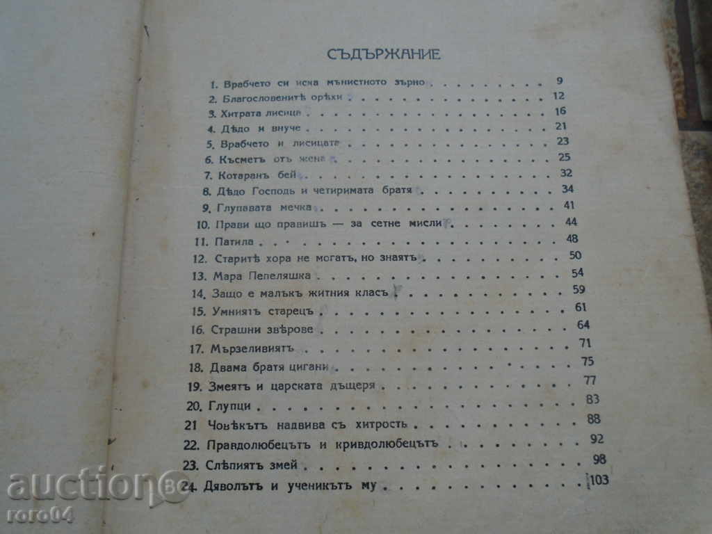 Auction  THE END OF THE SHOW - NATIONAL TALKS - ANGEL KARALIYCHEV