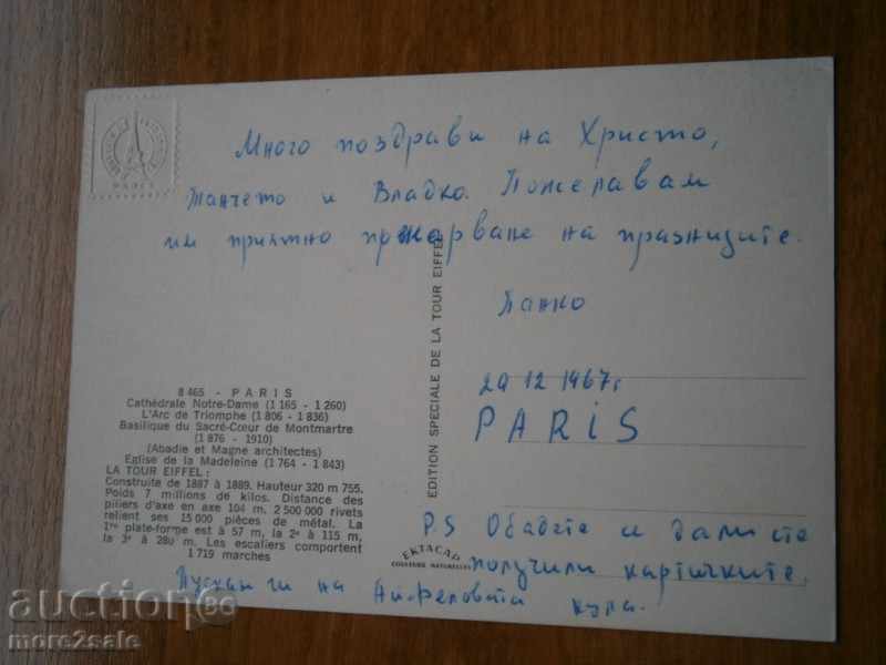 Card PARIS - PARIS - FRANCE - AIFELOVA KULA - 1967 D with price 2.95 BGN | € 1.51 Card PARIS - PARIS - FRANCE - AIFELOVA KULA - 1967 D with price 2.95 BGN | € 1.51