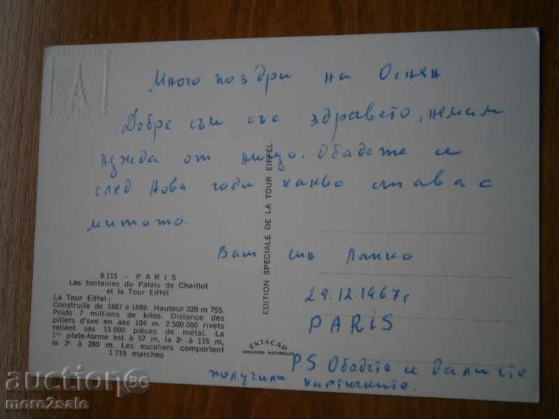 Card PARIS - PARIS - FRANCE - AIFELOVA KULA 1967/2 / with price 2.95 BGN | € 1.51 Card PARIS - PARIS - FRANCE - AIFELOVA KULA 1967/2 / with price 2.95 BGN | € 1.51