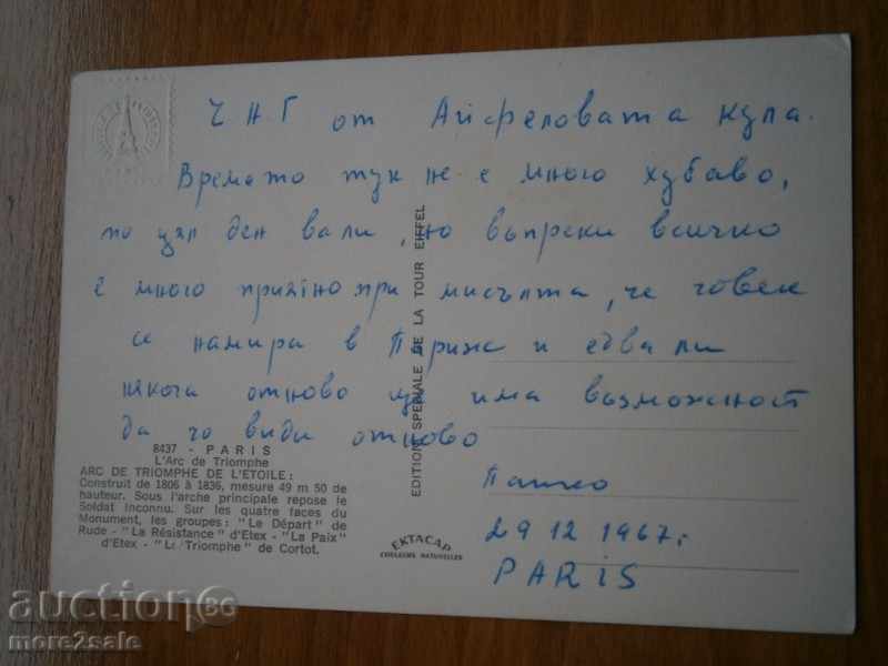 PARIS PARIS - PARIS - FRANCE - THE TRIUMPHAL ARCA 1967 with price 2.95 BGN | € 1.51