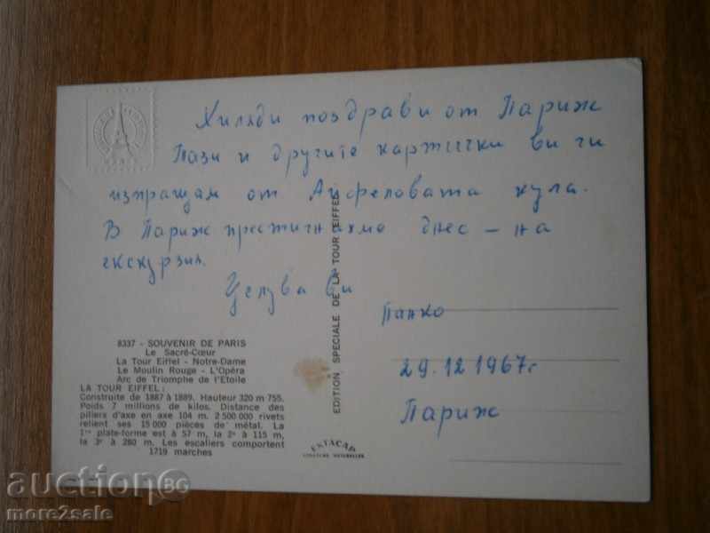 Card PARIS - PARIS - FRANCE - AIFELOVA KULA 1967/3 / with price 2.45 BGN | € 1.25 Card PARIS - PARIS - FRANCE - AIFELOVA KULA 1967/3 / with price 2.45 BGN | € 1.25