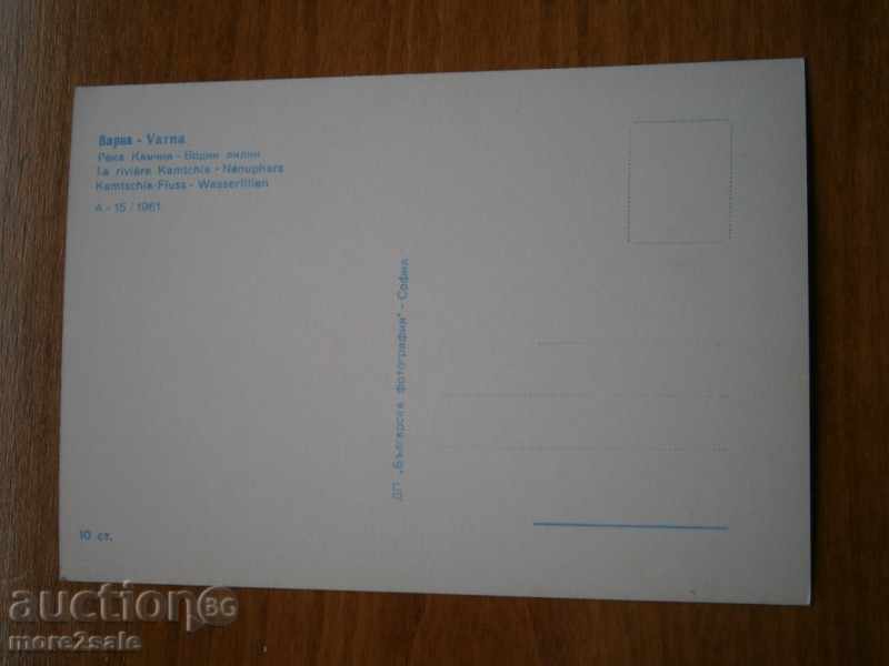 VARNA - Kamchia River - WATER LILIES - 1961 with price 0.95 BGN | € 0.49 VARNA - Kamchia River - WATER LILIES - 1961 with price 0.95 BGN | € 0.49