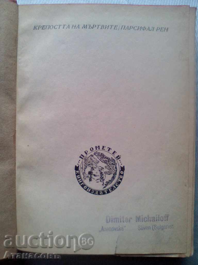 Φρούριο των νεκρών Parsifal Ρεν με τιμή 10.00 BGN | € 5.11 Φρούριο των νεκρών Parsifal Ρεν με τιμή 10.00 BGN | € 5.11