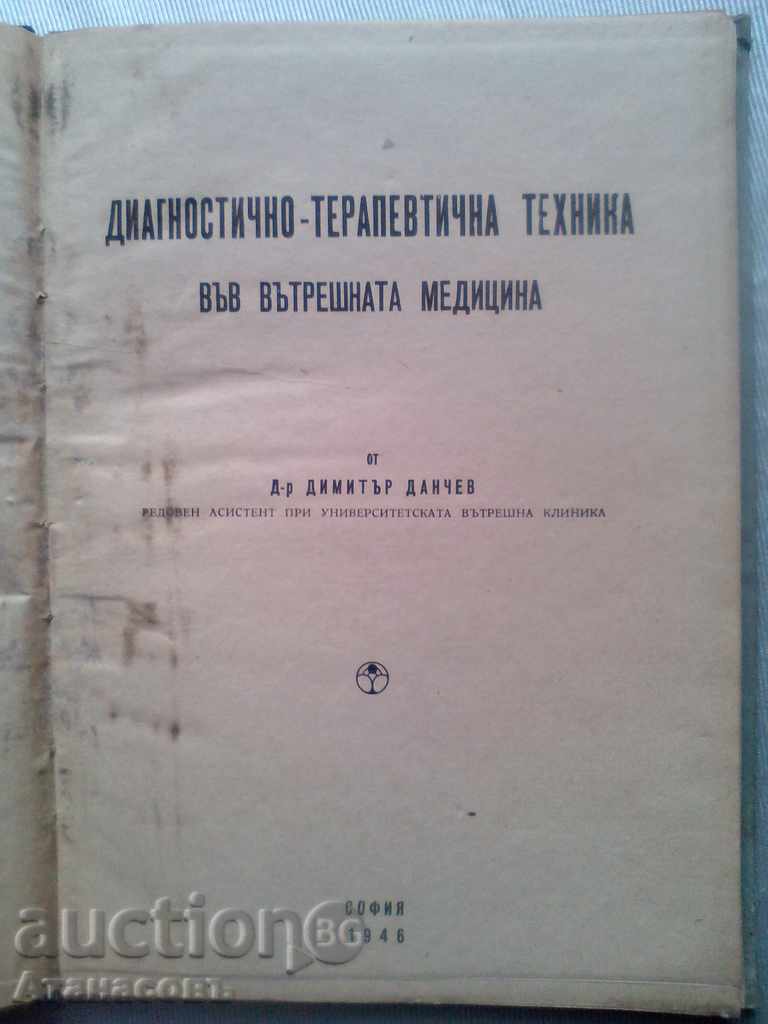 Diagnostic therapeutic technique in internal medicine with price 40.00 BGN | € 20.45 Diagnostic therapeutic technique in internal medicine with price 40.00 BGN | € 20.45