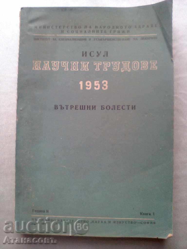 ИСУЛ Научни трудове 1953 г. Вътрешни болести