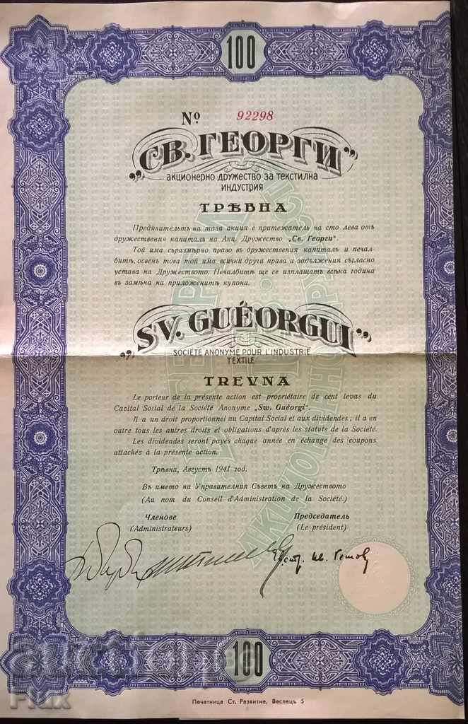 Акция | 100 лева | Акционерно др-во "Свети Георги" | 1941г.
